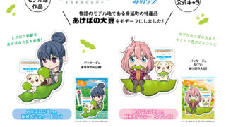 ゆるキャン×みのワン新商品情報！ | ニコザッカ